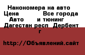 Нанономера на авто › Цена ­ 1 290 - Все города Авто » GT и тюнинг   . Дагестан респ.,Дербент г.